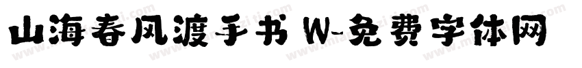 山海春风渡手书 W字体转换